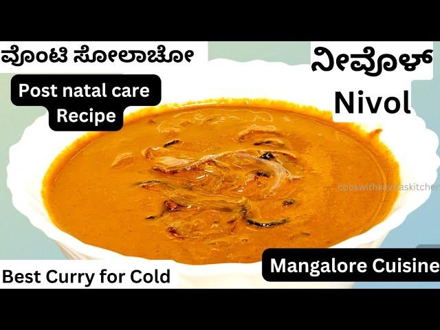 Nivol Recipe in Konkani | ನೀವೊಳ್ | Palade | Mangalorean Postnatal Care Recipe | Ajwain Curry