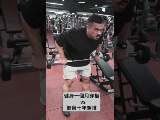 健身新手穿搭 vs 健身老屁股穿搭 #bodybuilding #gymoutfits #gym