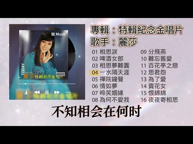 【歌手專輯】麗莎 Lisa Wong | 專輯：特輯紀念金唱片 | 老歌經典 | 百聽不厭 | 完整歌曲專輯 | 字幕版