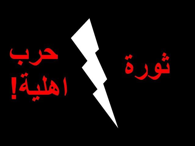 "حرب اهلية".. مركز أبحاث يثير استياء شريحة واسعة من جمهور المعارضة؟