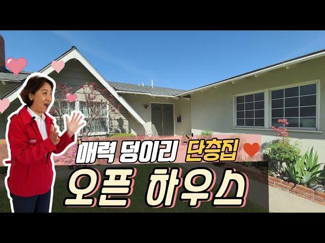 [척척팍팍집박사] 비밀 공원 비주얼을 가진 단층집이 왔다! | 3Bed | 2 Bath | 약1,553 SqFt(약44평)