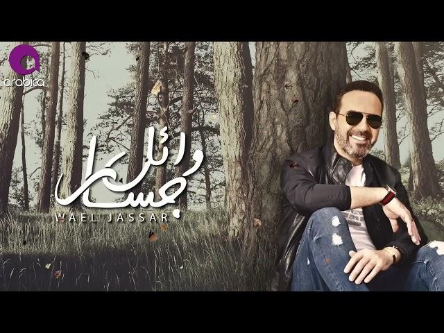 Wael Jassar - Shaklo Beyhazar | وائل جسار - شكله بيهزر