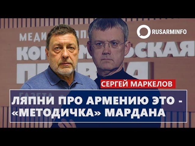 Ляпни про Армению это - «методичка» Мардана: Маркелов