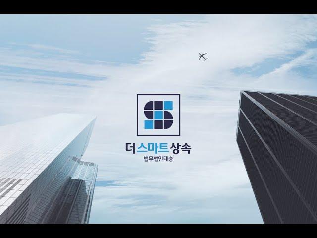법무법인 태승 더스마트상속 기업 홍보 영상