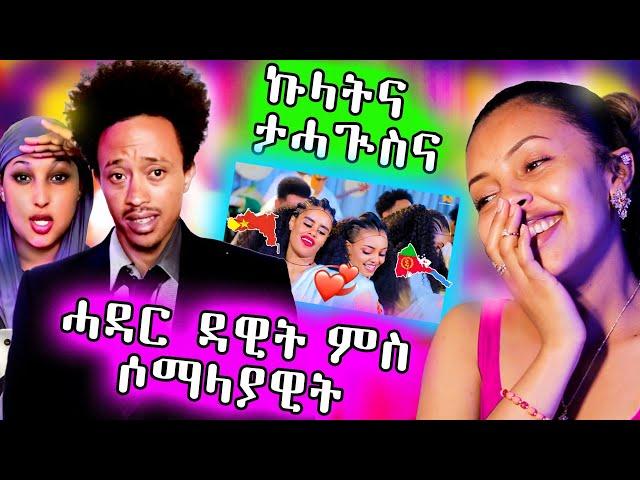   ዳዊት ምስ ሶማልያዊት ሓዳር ጀሚሩ / ፍቅሪ ስነጥበበኛታት ተጋሩን ንኤርትራውያን ብዙሓት ተሓጒሶሙሉ