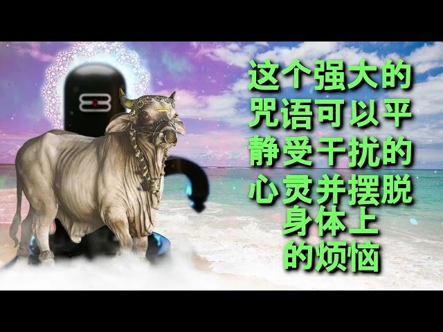 这个强大的咒语可以平静受干扰的心灵并摆脱身体上的烦恼