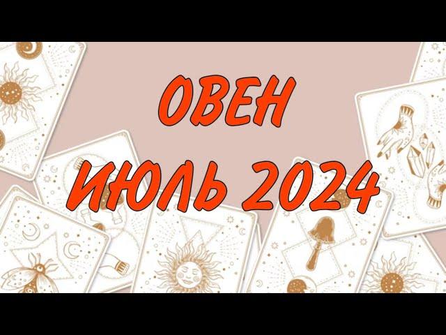 ОВЕН ️ НАЧАЛО НОВОГО ПУТИ ️ Таро прогноз на июль 2024