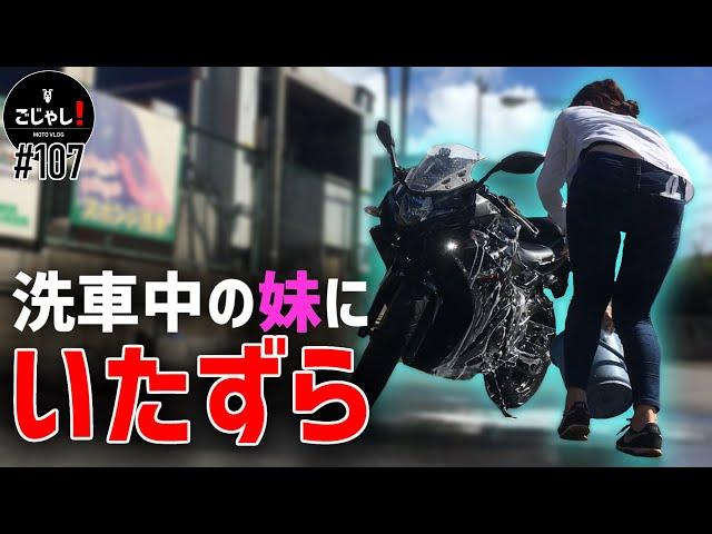 洗車中の妹にいたずらしたら倍返し【バイク女子】