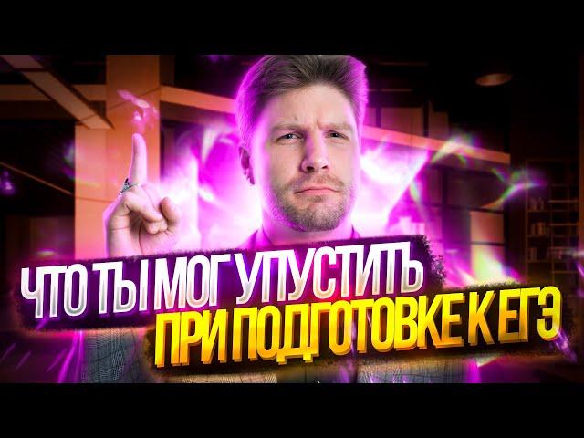 Что ты мог упустить при подготовке к ЕГЭ по обществознанию?