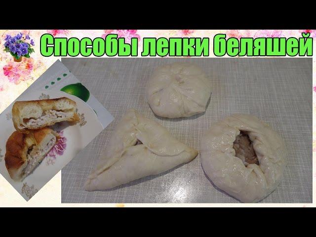 Как лепить открытые и закрытые беляши 3 способа