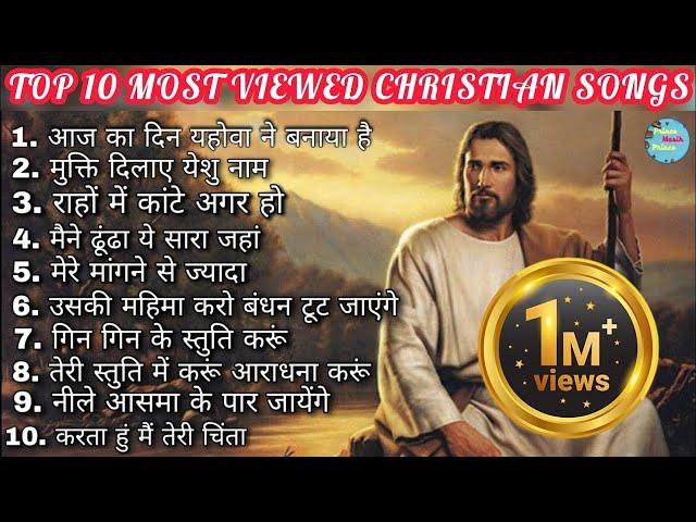 TOP 10 Most Viewed Christian Songs || Hindi Worship Songs