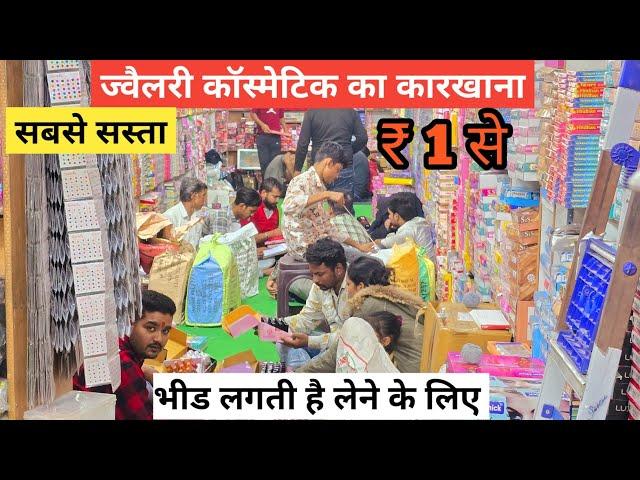 ज्वैलरी कॉस्मेटिक का कारखाना | cosmetic and jewellery wholesale Market in Delhi Sadar Bazar