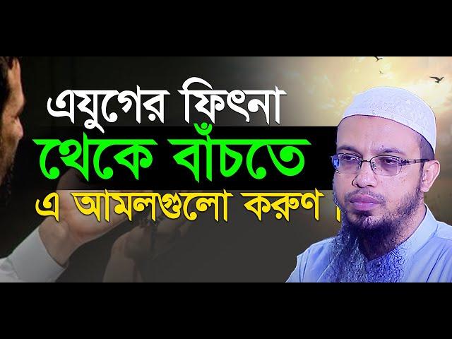 এ যুগের সকল ফিৎনা থেকে বাঁচতে এই আমলগুলো করুণ। শায়েখ আহমাদুল্লাহ।Shaikh Ahmadullah. Ikhlas TV