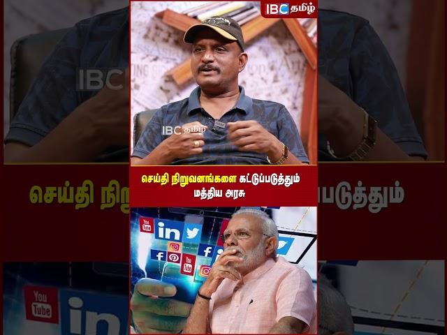 செய்தி நிறுவனங்களை கட்டுப்படுத்தும் BJP அரசு! - Journalist Umapathy | IBC Tamil | Manipur | Modi