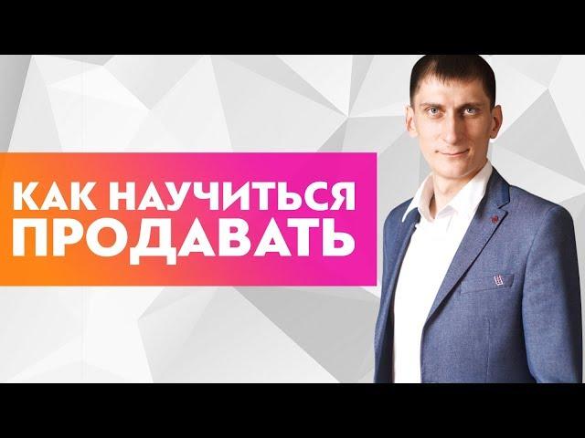 Как научиться продавать? Как поменять свое мышление и научиться правильно продавать?