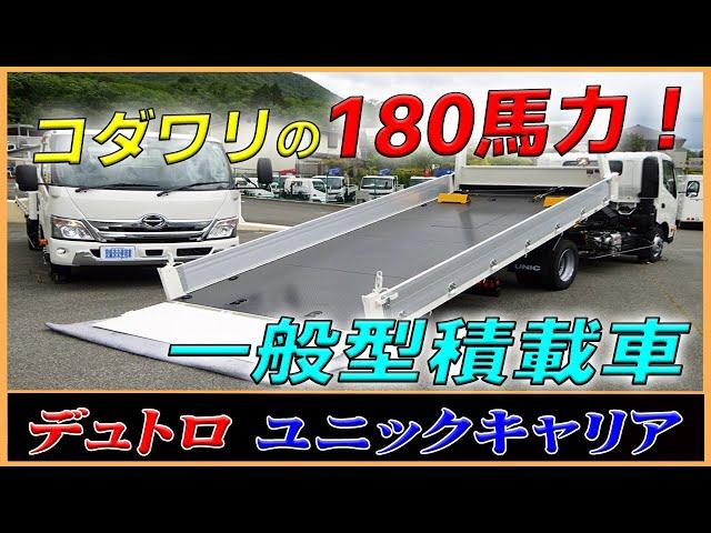 ◆【180馬力の一般型積載車】日野 デュトロ 一般型のユニックキャリア！ 農機や建機運搬にもオススメ！ [L-21621] ◆