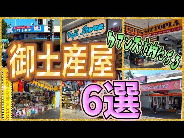 【ケアンズお土産ガイド】ケアンズ市内にあるお土産屋6選！　「OK GIFT SHOP」「GIFTOPIA」「FUJII STORE」「GBO」「SOLLY'S SOUVENIURS」　第512ページ