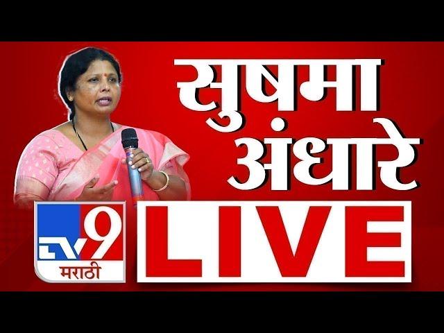 Sushma Andhare LIVE | सुषमा अंधारे लाईव्ह | Uddhav Thackeray | Vidhan Sabha Election | tv9 marathi