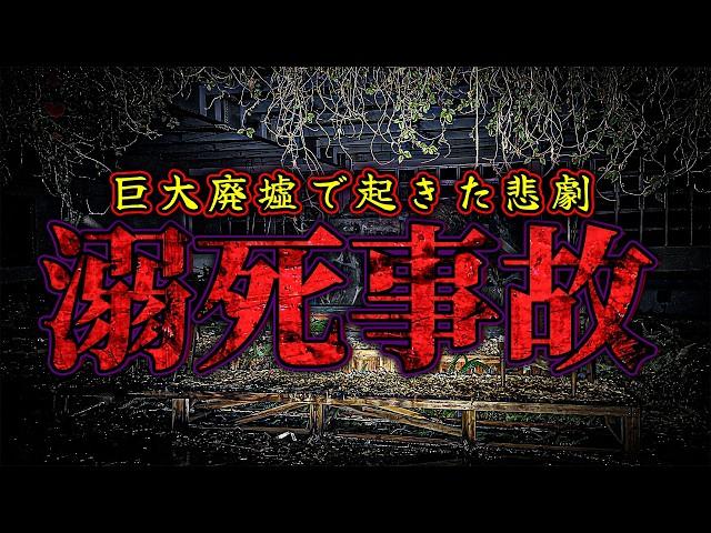 【心霊】実際に溺■事故が起きた巨大廃墟で足音と叫び声… そして消えたお札の謎