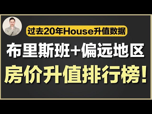 澳洲买房 | 布里斯班每个区 House过去20年增值对比！