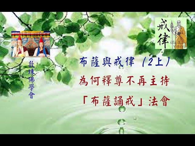 布薩與戒律2上為何釋尊不再主持「布薩誦戒」法會 (粵語) 敦珠佛學會 啤嗎哈尊金剛上師