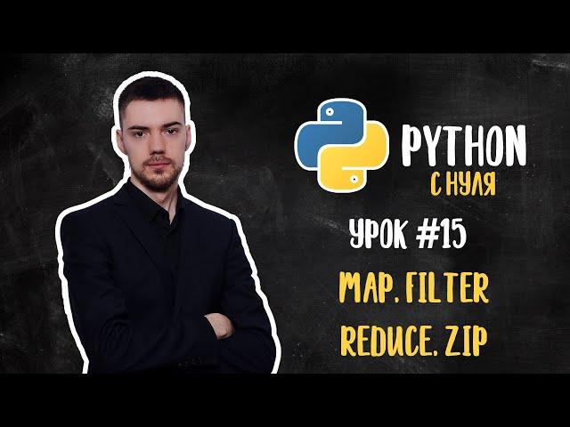 Python с нуля. Урок 15 | Функции: Map, Filter, Reduce, Zip