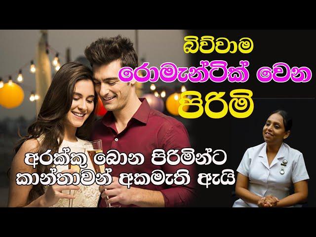 බිව්වාම රොමැන්ටික් වෙන පිරිමි  Nilukshi Thilakasiri | neth fm Life Line