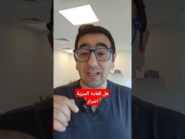 العادة السرية هل لها اضرار تعرف عليها مع دكتور يمان التل #الضعف_الجنسى #العادة_السرية