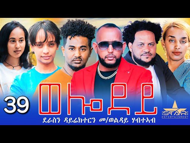 New Eritrean Serie Movie 2024 - Welodoy  part 39//ወሎዶይ 39ክፋል By Memhr Weldai Habteab