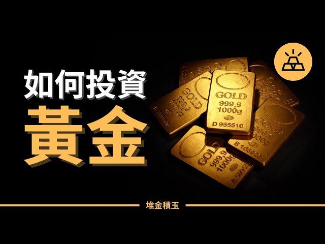 如何投資黃金 | 穩賺不賠？保值“硬通貨”？閒談黃金投資兩三事