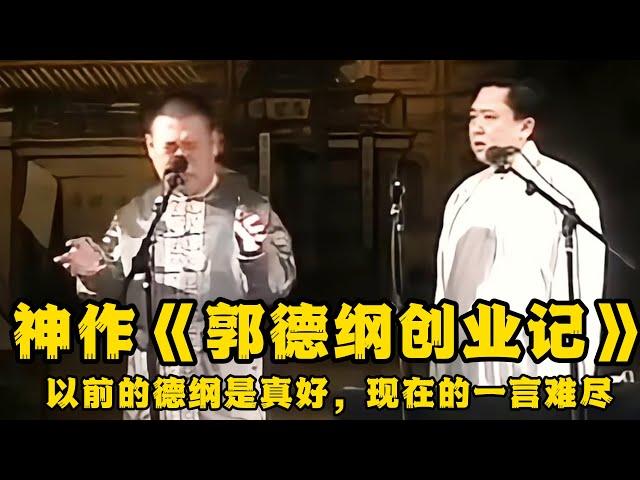 【绝版合集】《郭德纲创业记》，听的真痛快啊！以前的德纲是真好，现在的真是一言难尽啊！德云社相声大全 #郭德纲  #于谦  #助眠相声#郭德纲于谦#助眠