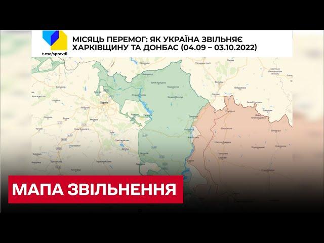 Інтерактивна мапа звільнення Харківщини та Донбасу