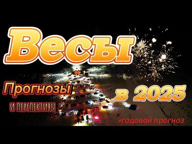 "Весы в 2025: Прогнозы и перспективы на год"