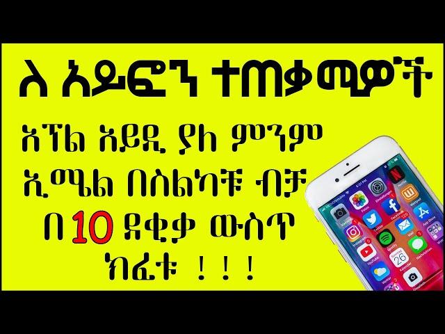 አፕል አይዲ ያለ ምንም ኢሜል በ 10 ደቂቃ ውስጥ በስልካቹህ ብቻ ክፈቱ || Create Apple ID in 10 minutes