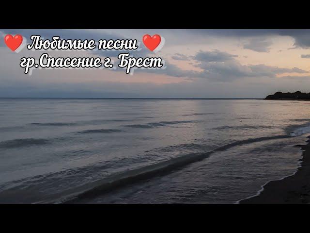 Христианские песни | гр. Спасение г. Брест | Любимые | Favourite song