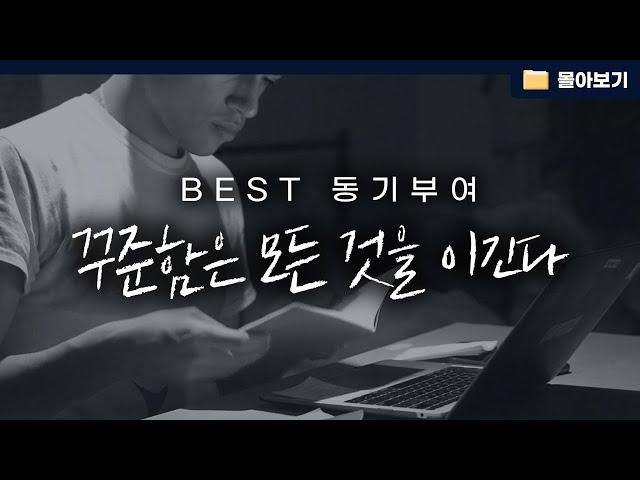 [몰아보기] 스터디언 BEST 동기부여 7 (총 조회수 800만뷰)