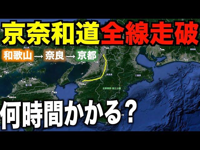 【京奈和自動車道】和歌山から京都まで２０２４年開通状況で走破すると何時間かかるの？