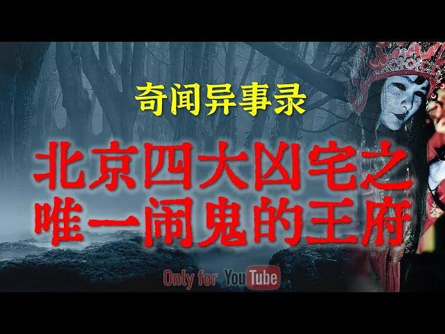 【灵异故事】北京四大凶宅，也是唯一闹鬼的王爷府，老北京人知道但是不敢提 | 鬼故事 | 灵异诡谈 | 恐怖故事 | 解压故事 | 网友讲述的灵异故事「民间鬼故事--灵异电台」