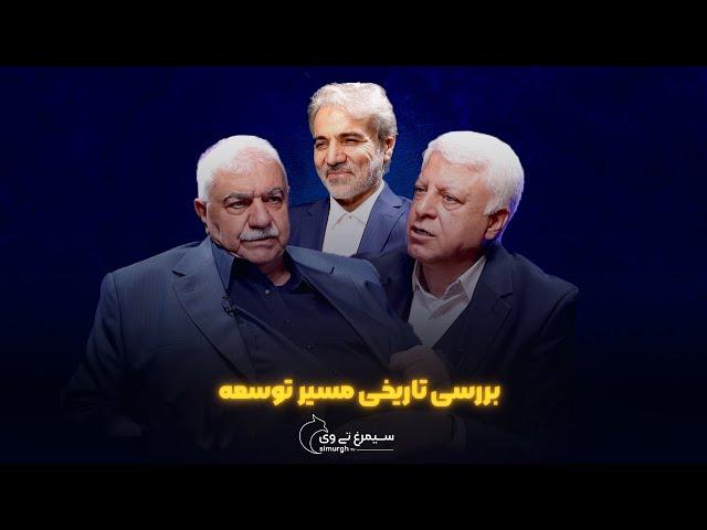 بررسی اجمالی تاریخ توسعه و سیر تاریخ توسعه در ایران