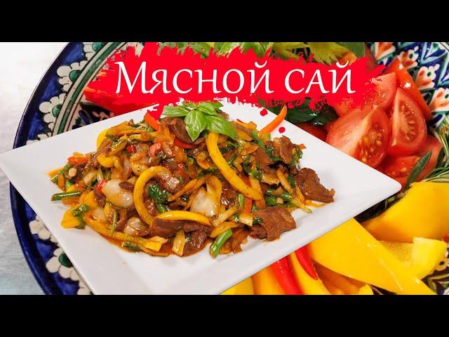 Мясной сай