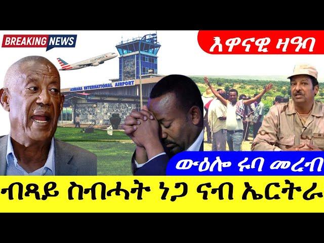 June 7,2024-ብጻይ ስብሓት ነጋ ናብ ኤርትራ | ውዕሎ ደንደስ ሩባ መረብ ራማ | እዋናዊ ጉዳይ |