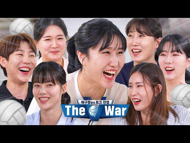 판은 우리가 깔게 토크는 누가 할래｜배구왕들의 토크전쟁 The V War