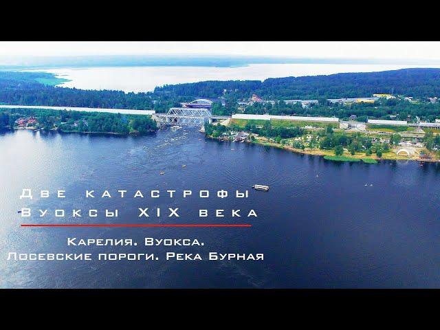 Вуокса. Лосевские пороги. Река Бурная. Две катастрофы Вуоксы 19 века.