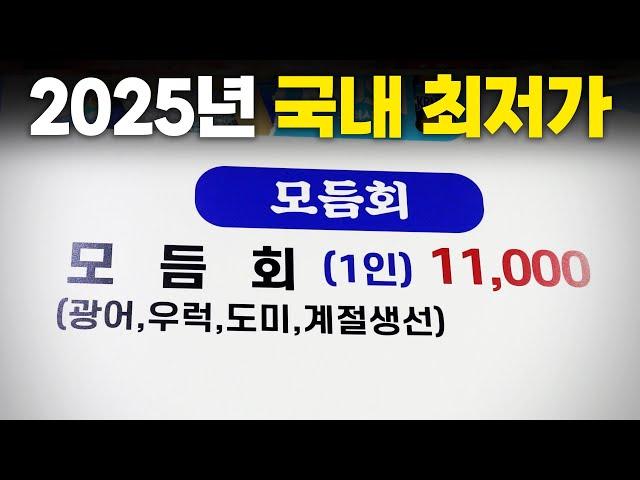 이 가격인데 한상차림이 나온다고?? 국내 최저가 1.1만원 모둠회 맛보고 왔습니다!