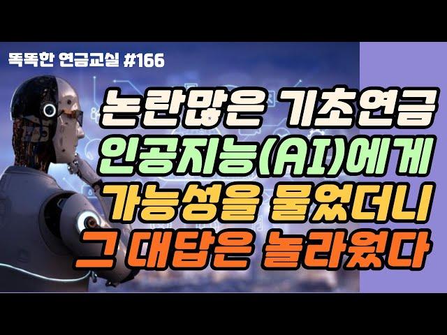 [놀랍다] 논란 많은 기초연금. 그 가능성을 인공지능에게 물었더니, 놀라운 답변이 돌아왔다.