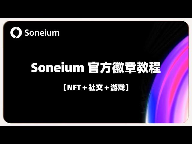 Soneium官方徽章详细教程② 11个生态系统交互规则【NFT＋社交＋游戏】