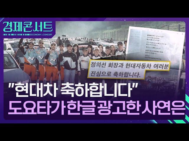 “현대차 축하합니다” 도요타는 왜 한글 광고를 했나 [경제콘서트] / KBS  2024.11.26.