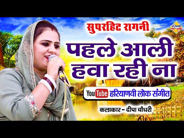 पहले आली हवा रही ना || दीपा चौधरी || सुपरहिट रागनी || Pahle Aali Hawa Rahi Na | Haryanvi Lok Sangeet