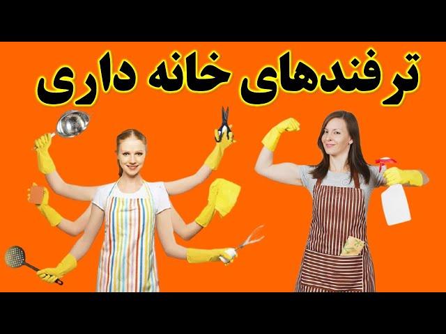 ترفندهای خانه داری | نکات مهم خانه داری