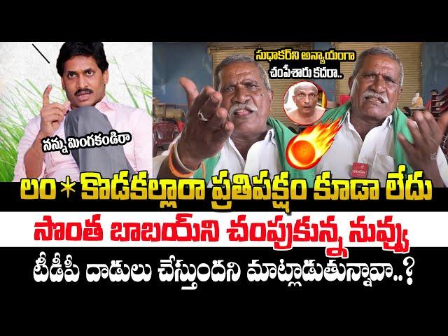 భగవంతుడా ఈ వీడియోని జగన్ కంట పడకుండా చెయ్ ! Common Man serious on YS Jagan | Chandrababu